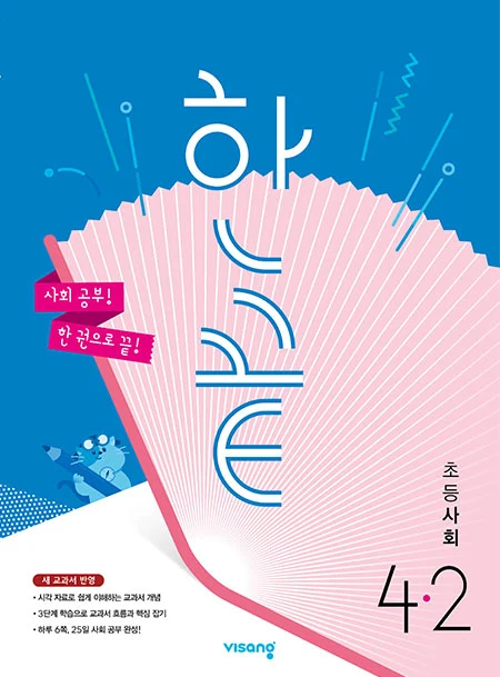 한끝 초등사회 4-2 2023 교재 표지