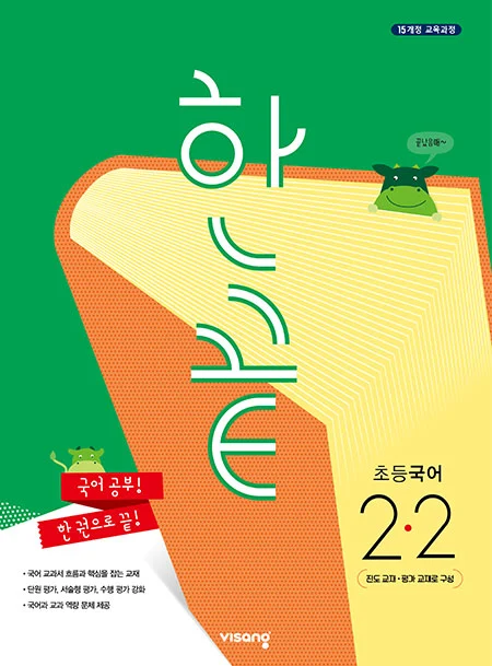 한끝 초등국어 2-2 2023 교재 표지