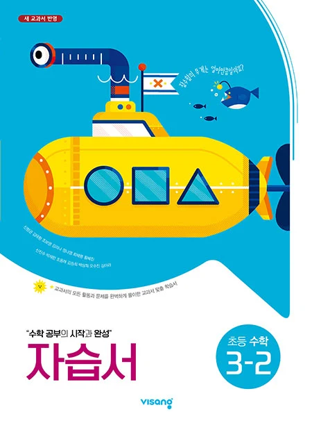 자습서 초등수학 3-2 2023 교재 표지