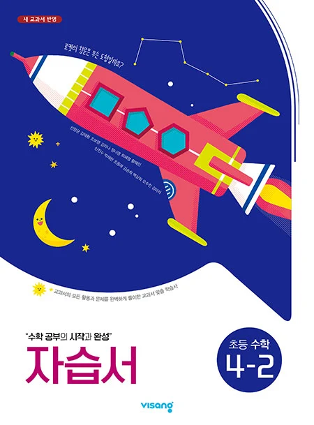 자습서 초등수학 4-2 2023 교재 표지