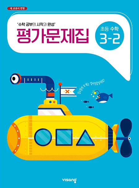 평가문제집 초등수학 3-2 2023 교재 표지