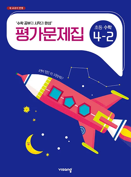 평가문제집 초등수학 4-2 2023 교재 표지