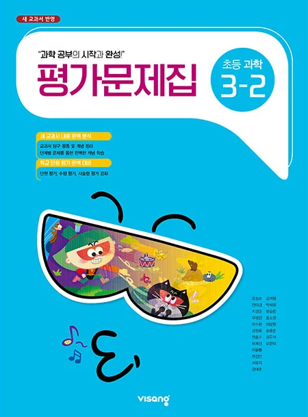 평가문제집 초등과학 3-2 2023 교재 표지
