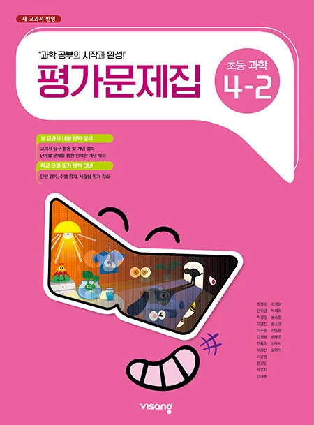 평가문제집 초등과학 4-2 2023 교재 표지