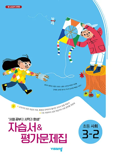자습서&평가문제집 초등사회 3-2(설규주) 2023 교재 표지