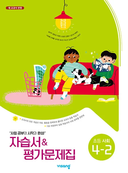 자습서&평가문제집 초등사회 4-2(설규주) 2023 교재 표지