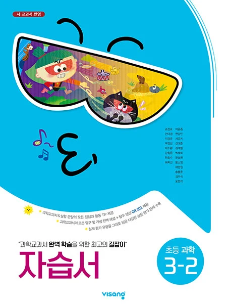 자습서 초등과학 3-2 2023 교재 표지