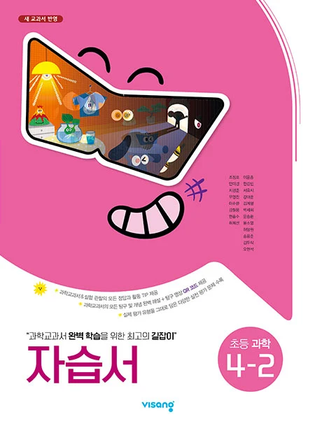자습서 초등과학 4-2 2023 교재 표지