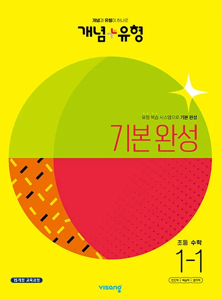 개념플러스유형 초등수학 1-1 2023 교재 표지