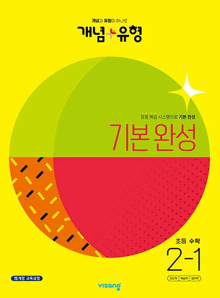 개념플러스유형 초등수학 2-1 2023 교재 표지