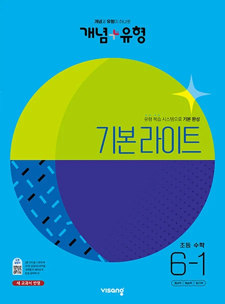 개념플러스유형 라이트 초등수학 6-1 2023 교재 표지