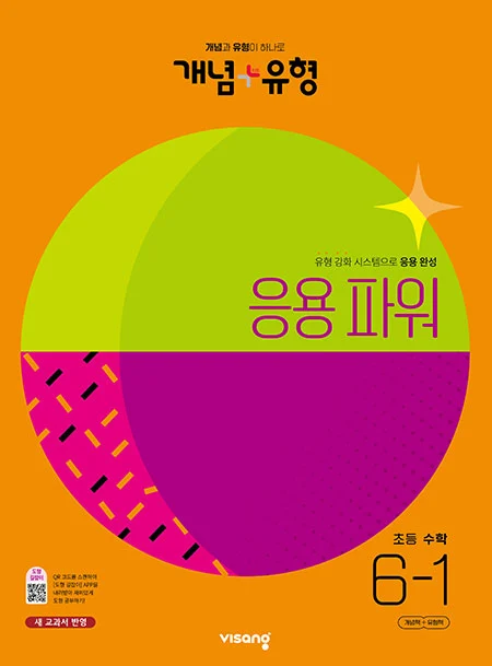 개념플러스유형 파워 초등수학 6-1 2023 교재 표지