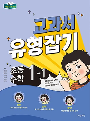 교과서 유형잡기 초등수학 1-1 2023 교재 표지