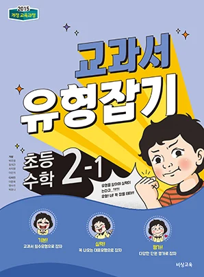 교과서 유형잡기 초등수학 2-1 2023 교재 표지