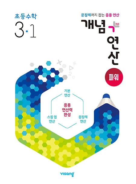 개념플러스연산 파워 초등수학 3-1 2023 교재 표지