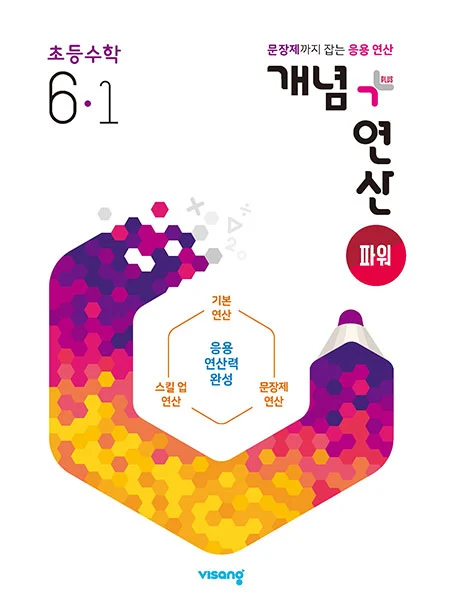 개념플러스연산 파워 초등수학 6-1 2023 교재 표지