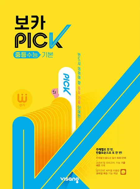 완자 VOCA PICK 중학수능 기본 2026 교재 표지
