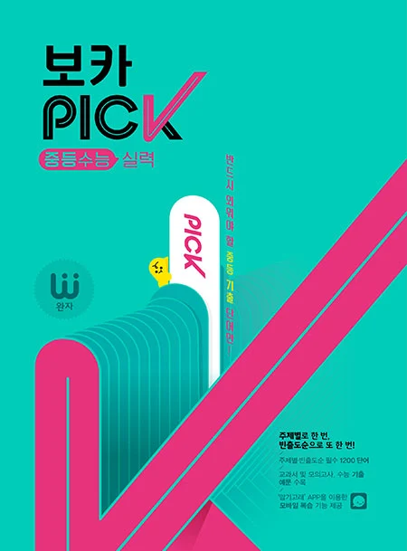 완자 VOCA PICK 중학수능 실력 2026 교재 표지