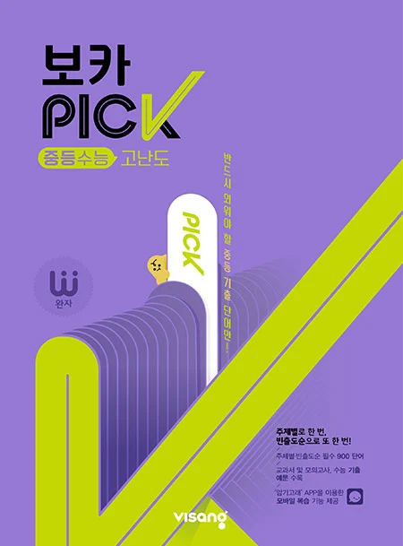 완자 VOCA PICK 중학수능 고난도 2026 교재 표지