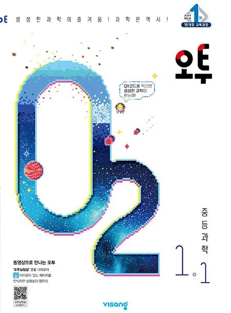 오투 중학과학 1-1 2023 교재 표지