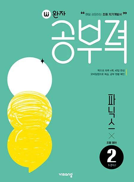 완자 공부력 초등영어 파닉스 2 2026 교재 표지