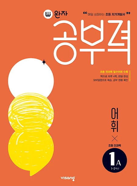 완자 공부력 초등 전과목 어휘 1A 2025 교재 표지