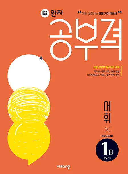완자 공부력 초등 전과목 어휘 1B 2025 교재 표지