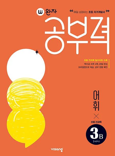 완자 공부력 초등 전과목 어휘 3B 2025 교재 표지