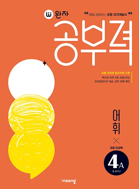 완자 공부력 초등 전과목 어휘 4A 2025 교재 표지