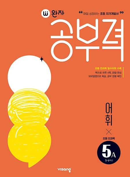 완자 공부력 초등 전과목 어휘 5A 2025 교재 표지
