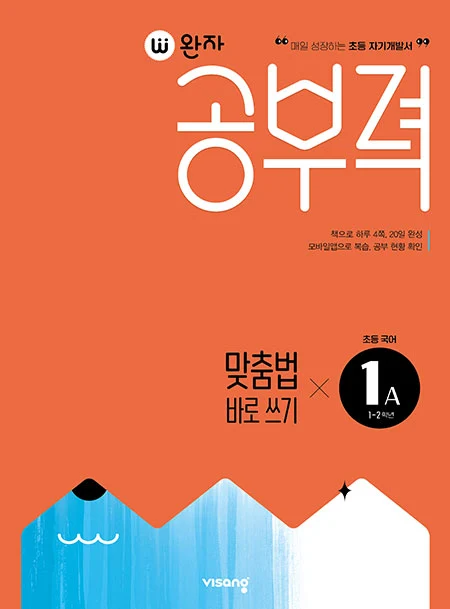 완자 공부력 초등 맞춤법 바로 쓰기 1A 2025 교재 표지
