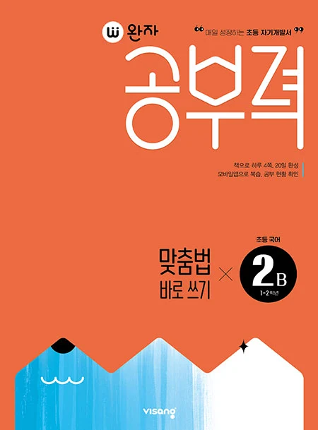 완자 공부력 초등 맞춤법 바로 쓰기 2B 2025 교재 표지