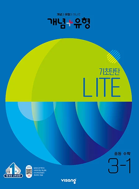 개념플러스유형 중학수학 라이트 3-1 2023 교재 표지