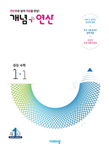 개념플러스연산 중학수학 1-1 2023 교재 표지
