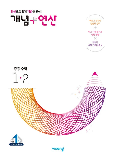 개념플러스연산 중학수학 1-2 2023 교재 표지