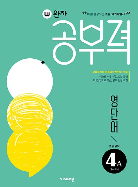 완자 공부력 초등영어 영단어 4A 2026 교재 표지