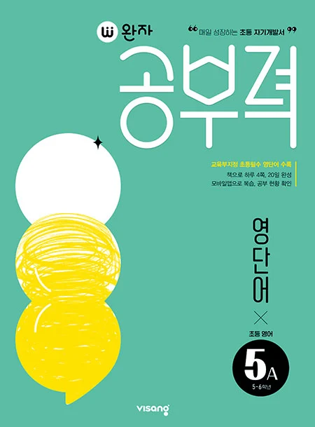 완자 공부력 초등영어 영단어 5A 2026 교재 표지