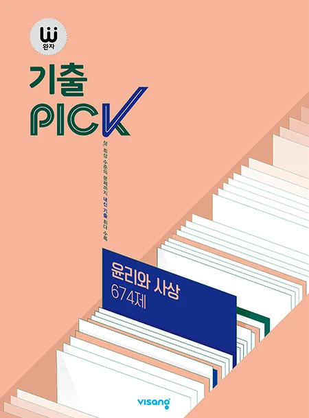 완자 기출PICK 윤리와 사상 674제 2026 교재 표지