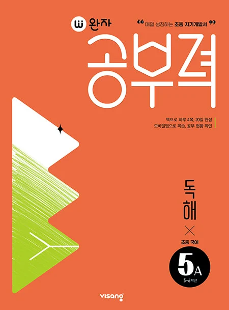 완자 공부력 초등국어 독해 5A 2025 교재 표지
