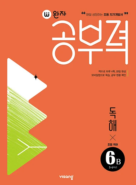 완자 공부력 초등국어 독해 6B 2025 교재 표지
