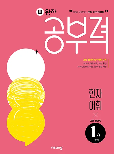 완자 공부력 초등 전과목 한자 어휘 1A 2025 교재 표지