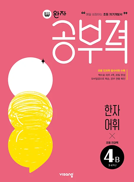 완자 공부력 초등 전과목 한자 어휘 4B 2025 교재 표지
