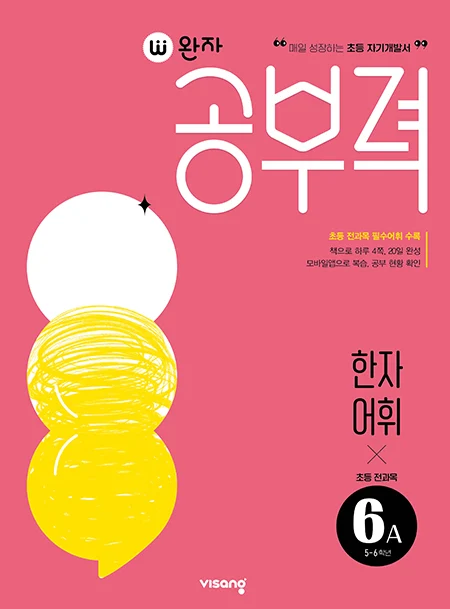 완자 공부력 초등 전과목 한자 어휘 6A 2025 교재 표지