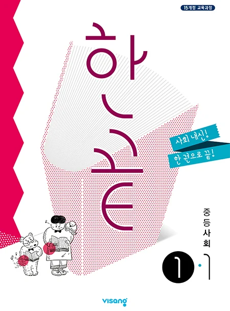 한끝 중학사회 ①-1 2024 교재 표지