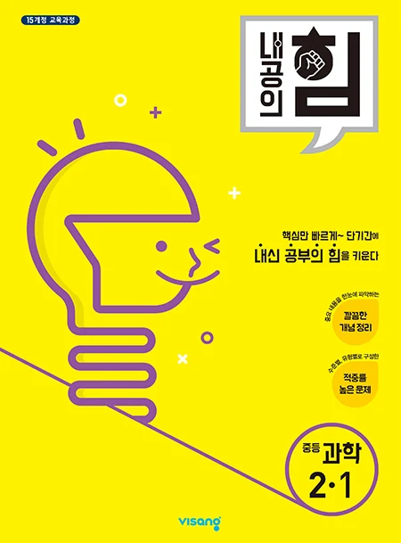내공의 힘 중학과학 2-1 2025 교재 표지