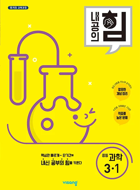 내공의 힘 중학과학 3-1 2026 교재 표지