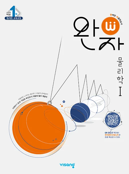 완자 물리학Ⅰ 2026 교재 표지