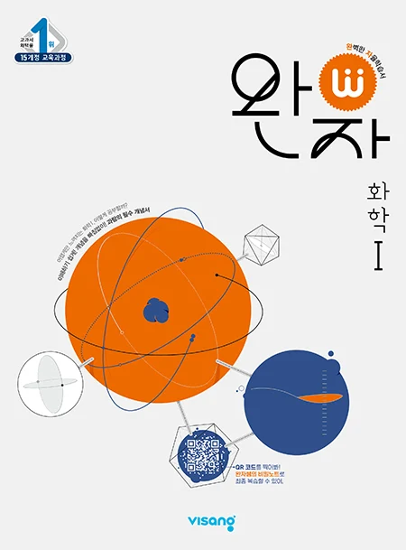 완자 화학Ⅰ 2026 교재 표지