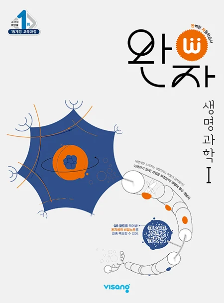 완자 생명과학Ⅰ 2026 교재 표지