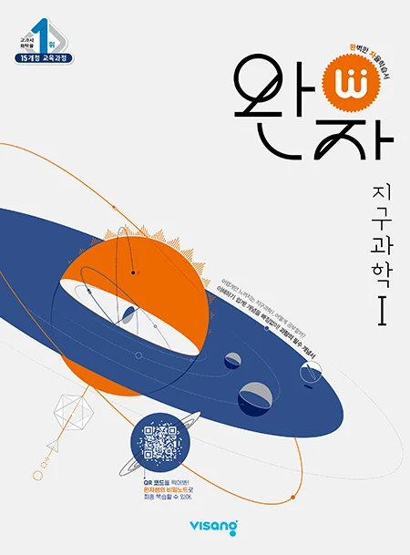 완자 지구과학Ⅰ 2026 교재 표지
